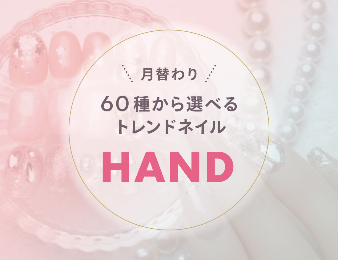[ハンド]トレンド