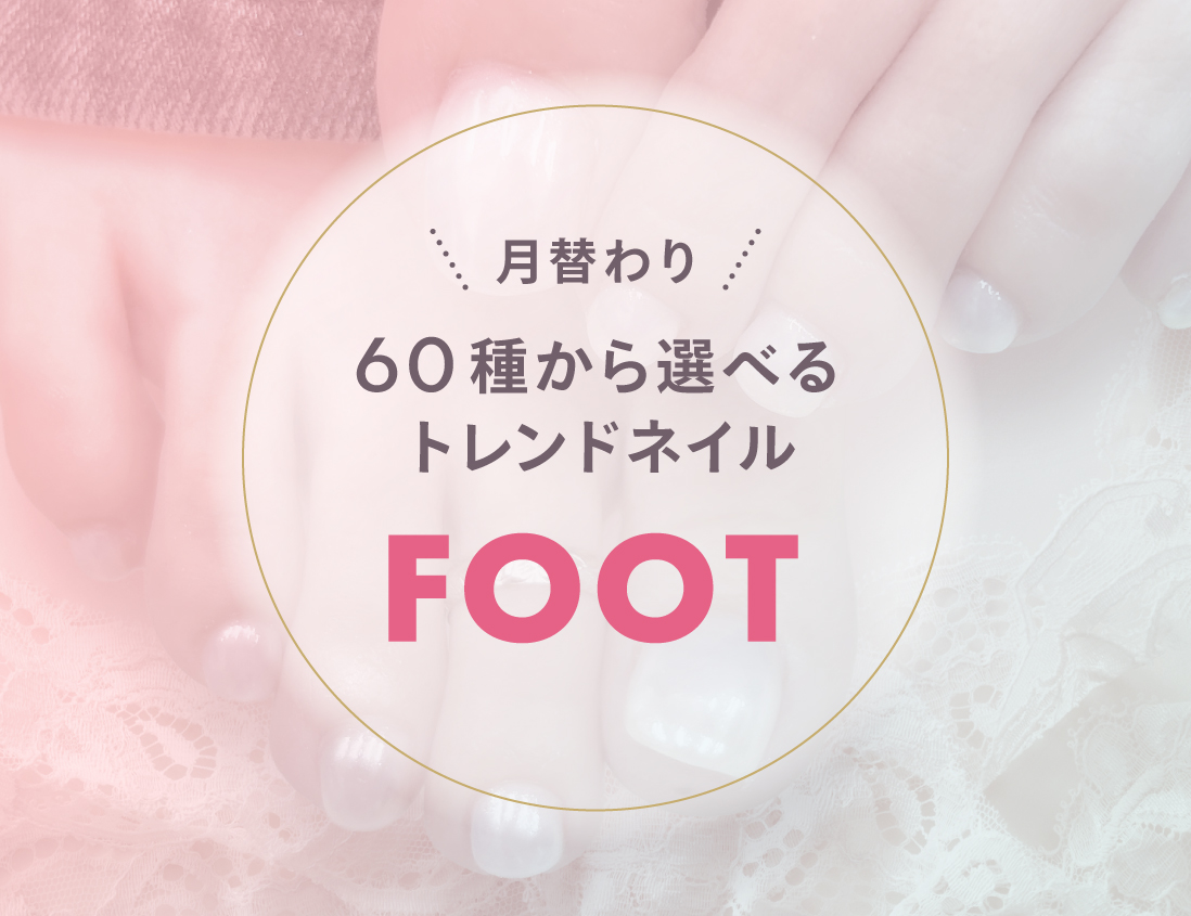 [フット]トレンド