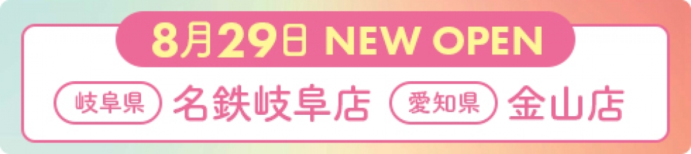 2019年8月29日 ナイスネイル金山店・名鉄岐阜店 NEW OPEN！