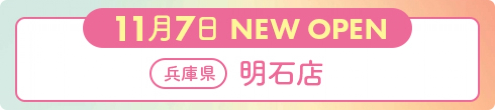 2019年11月7日 ナイスネイル明石店 NEW OPEN！