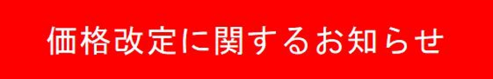 【2019年10月1日～】価格改定のお知らせ
