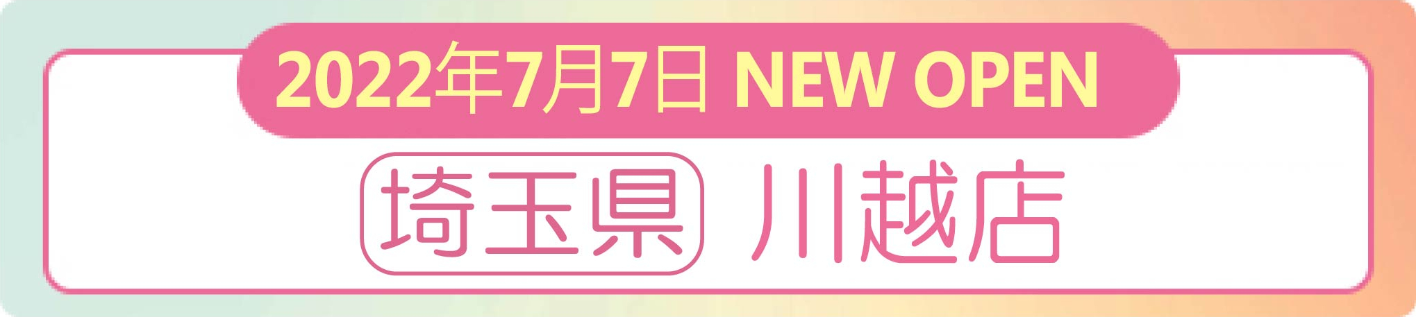 2022年7月7日 ナイスネイル 川越店・ NEW OPEN！