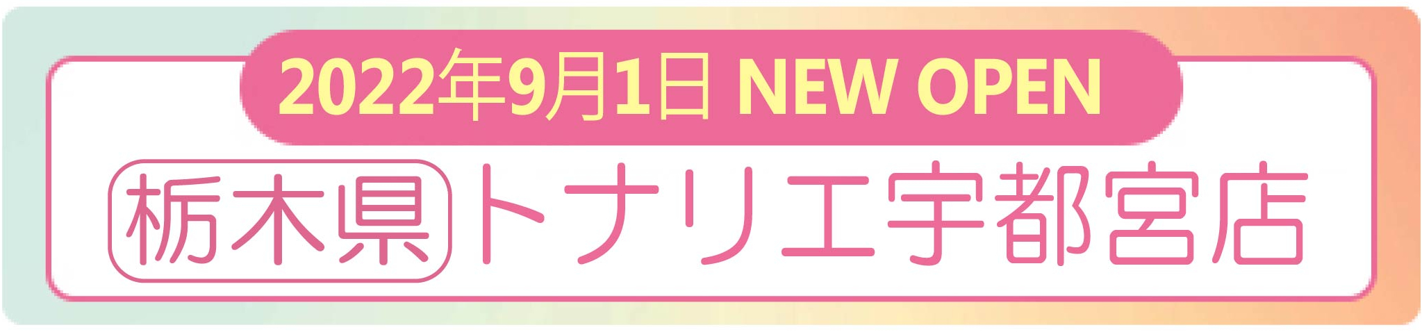 2022年9月1日 ナイスネイル  トナリエ宇都宮店・ NEW OPEN！