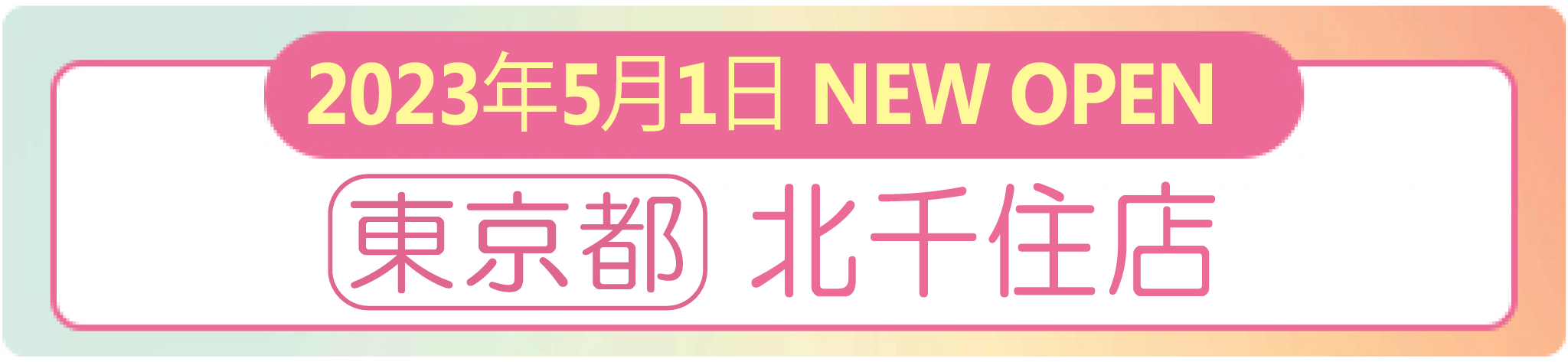 2023年5月 ナイスネイル 北千住店　NEW OPEN！