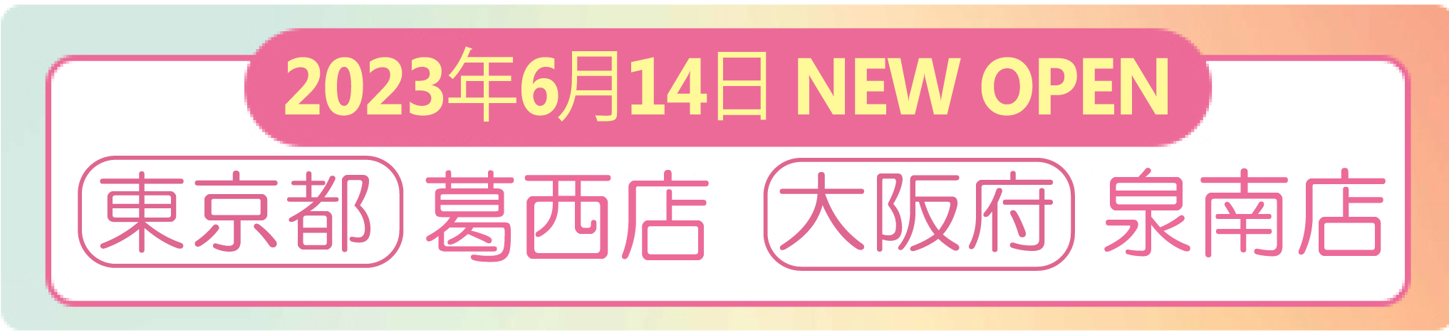 2023年6月14日 ナイスネイル葛西店・泉南店　NEW OPEN！