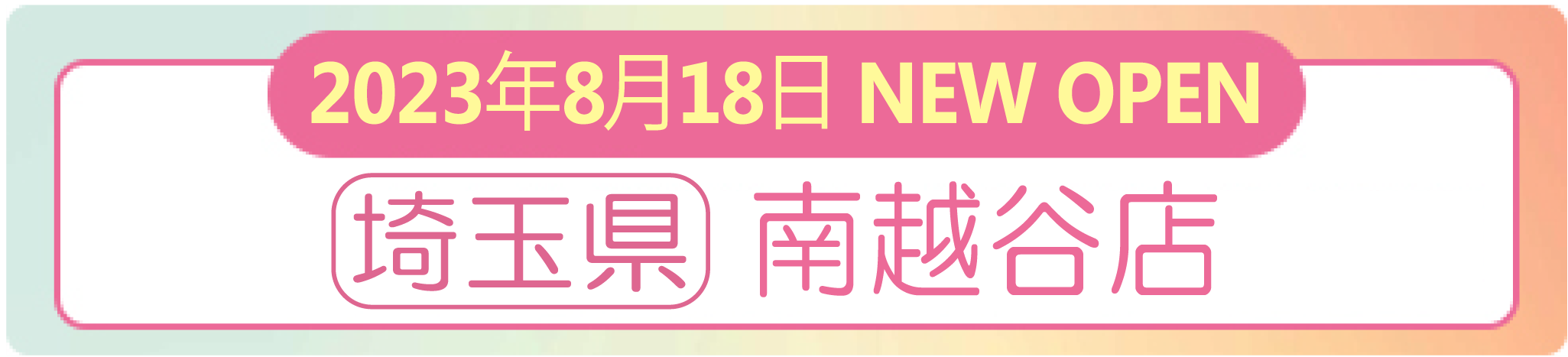 2023年8月18日 ナイスネイル南越谷店　NEW OPEN！