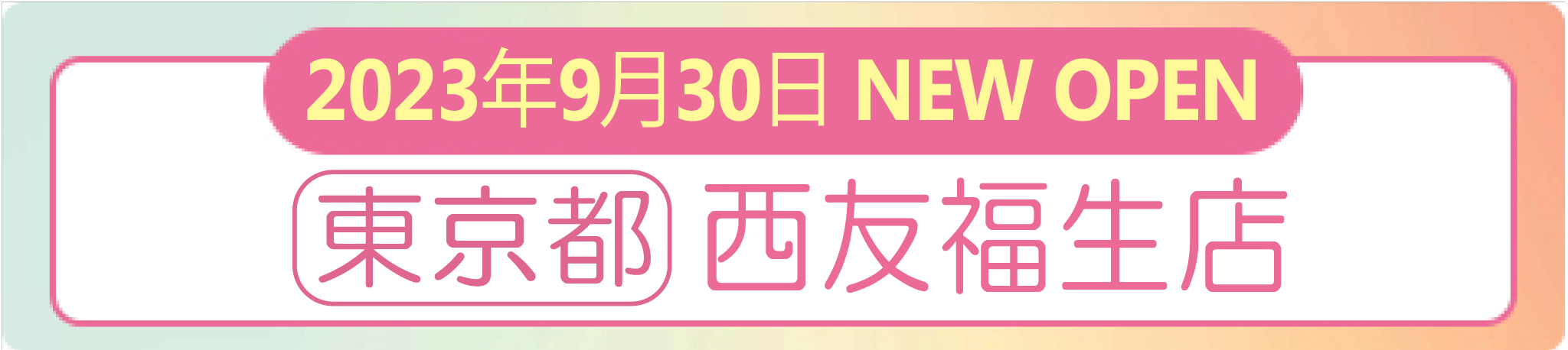 2023年9月30日 ナイスネイル西友福生店　NEW OPEN！