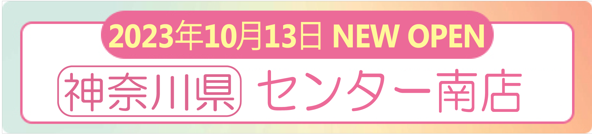 2023年10月13日 ナイスネイル センター南店　NEW OPEN！