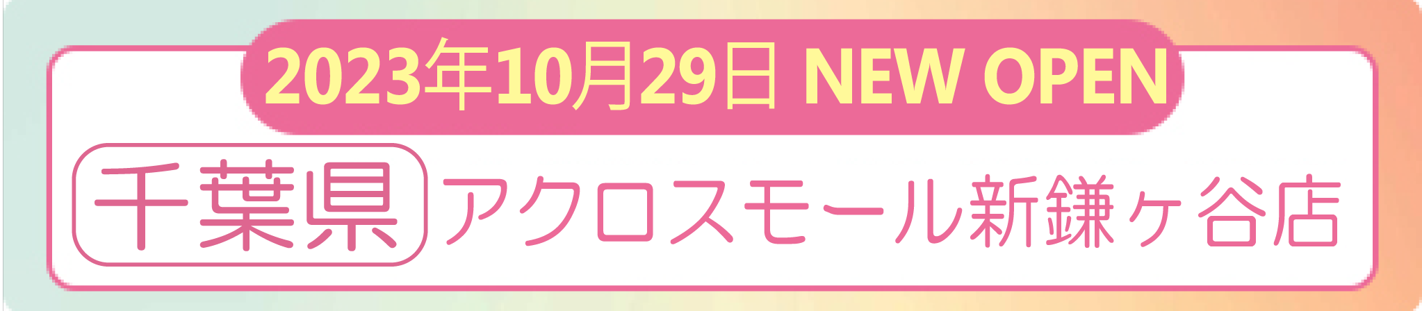 2023年10月29日 ナイスネイル アクロスモール新鎌ヶ谷店　NEW OPEN！
