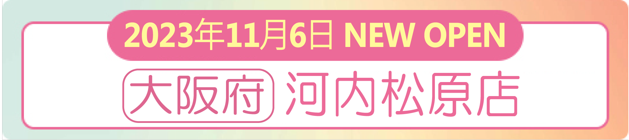 2023年11月6日 ナイスネイル 河内松原店　NEW OPEN！