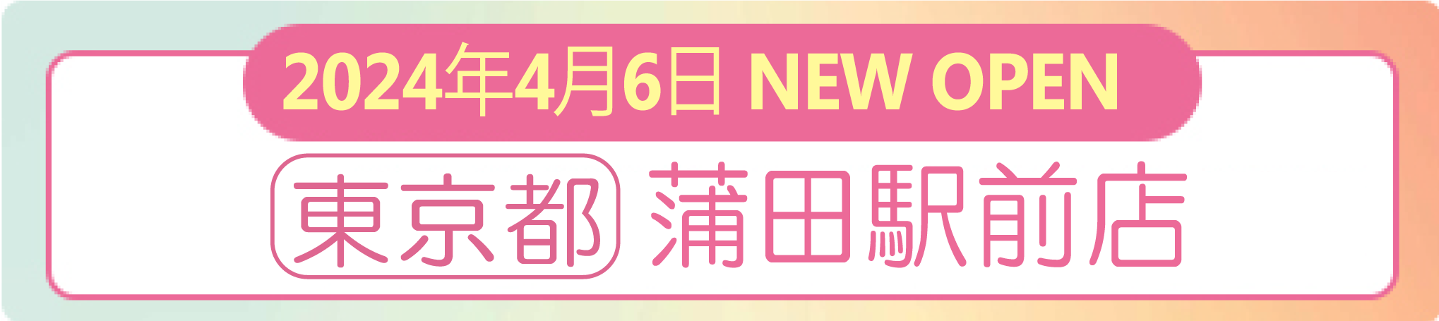 2024年4月6日 ナイスネイル蒲田駅前店　NEW OPEN！