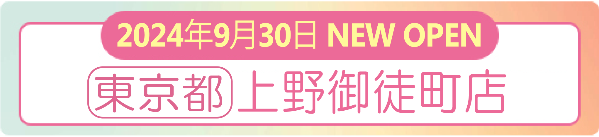 2024年9月30日 ナイスネイル 上野御徒町店　NEW OPEN！