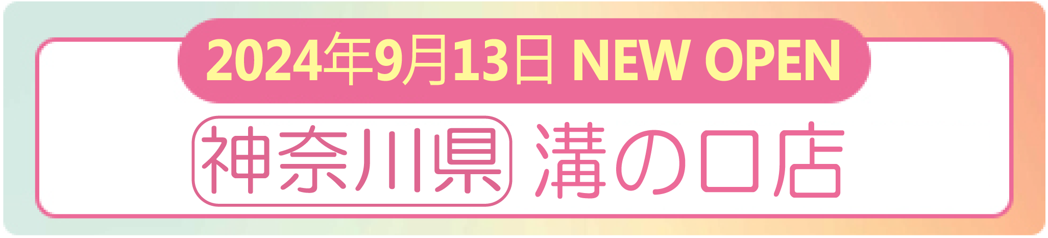 2024年9月13日 ナイスネイル 溝の口店　NEW OPEN！