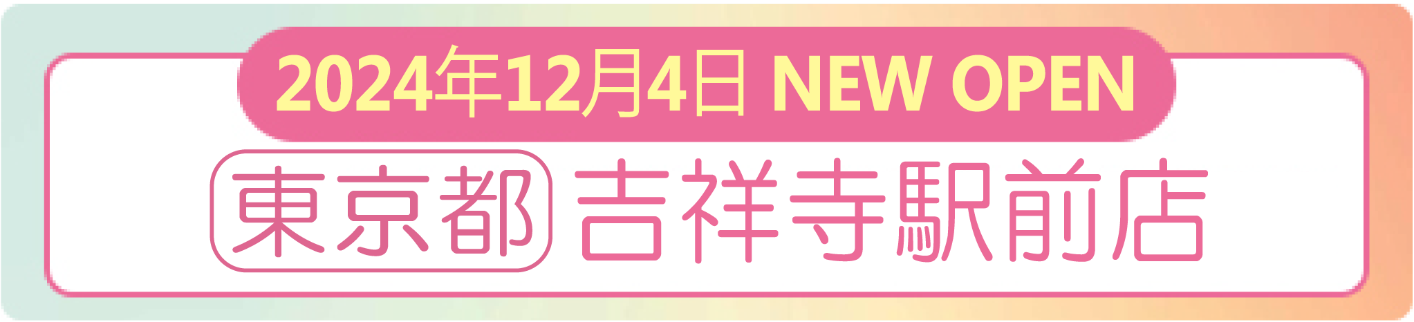 2024年12月4日 ナイスネイル 吉祥寺駅前店　NEW OPEN！