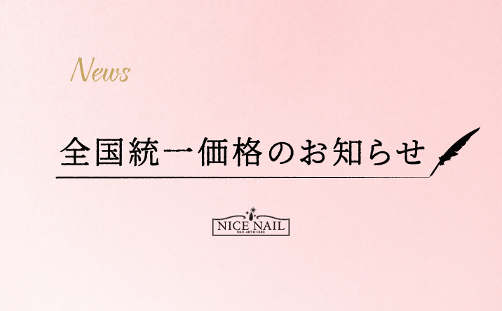 全国統一価格導入のご案内