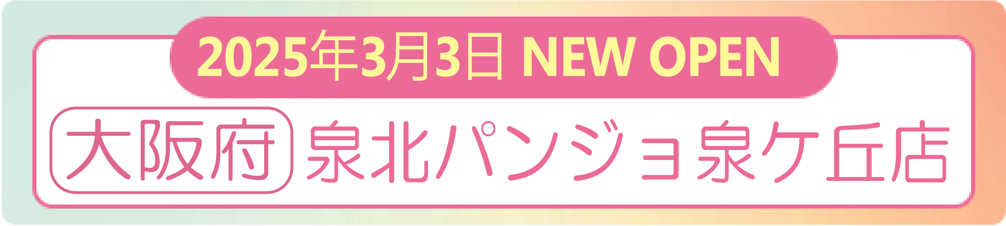 2025年3月3日 ナイスネイル 泉北パンジョ泉ケ丘店　NEW OPEN！