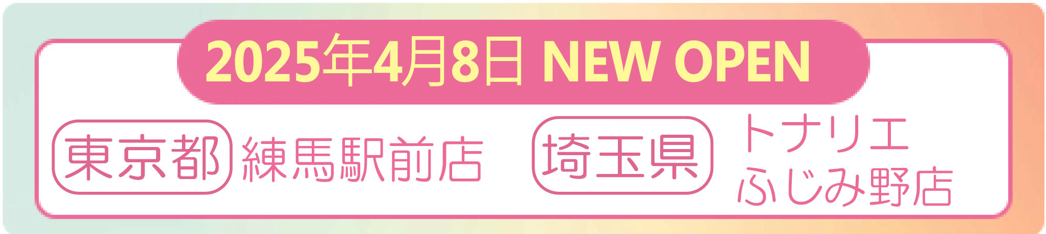 2025年4月8日 ナイスネイル トナリエふじみ野店・練馬駅前店　NEW OPEN！