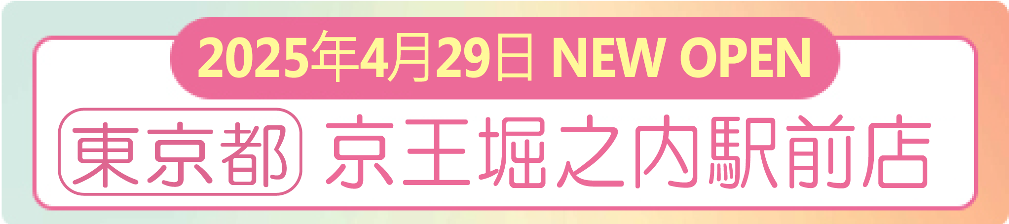 2025年4月29日 ナイスネイル 京王堀之内駅前店　NEW OPEN！
