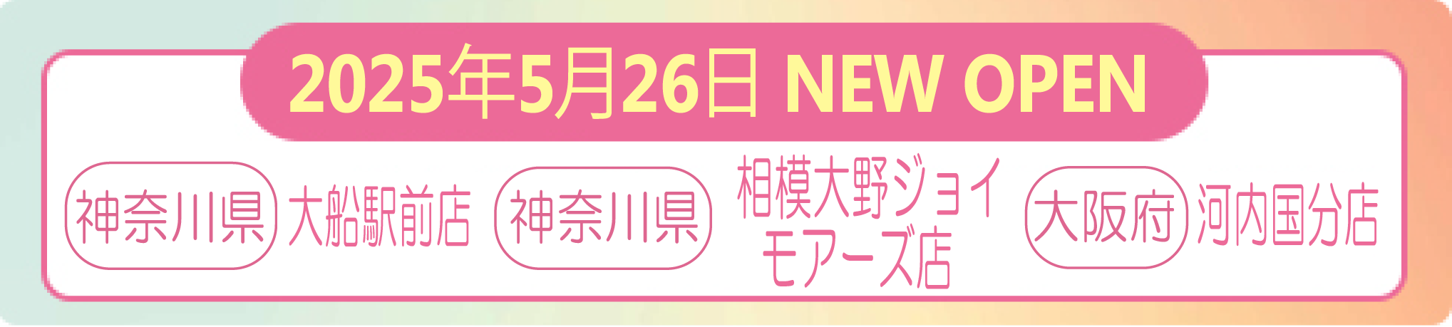 2025年5月26日 ナイスネイル 大船駅前店・相模大野ジョイモアーズ店・河内国分店　NEW OPEN！