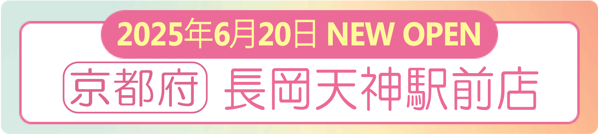 2025年6月20日 ナイスネイル 長岡天神駅前店　NEW OPEN！