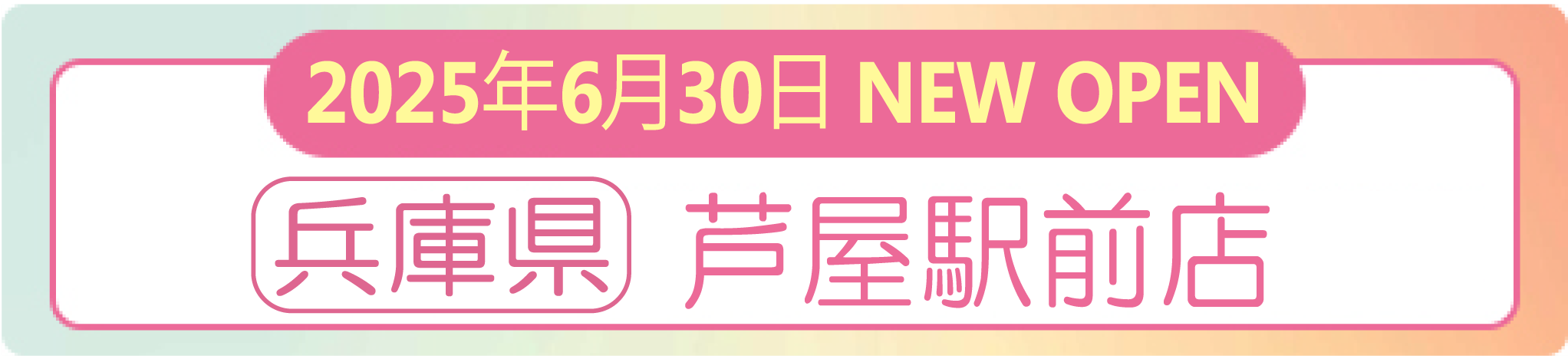 2025年6月30日 ナイスネイル 芦屋駅前店　NEW OPEN！