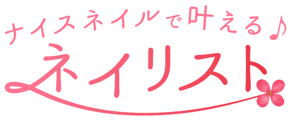 ナイスネイルで叶えるネイリスト