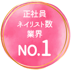 正社員ネイリスト数業界NO.1