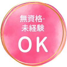 無資格・ 未経験OK