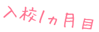 入校１ヵ月目