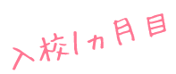 入校１ヵ月目