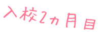 入校2ヵ月目