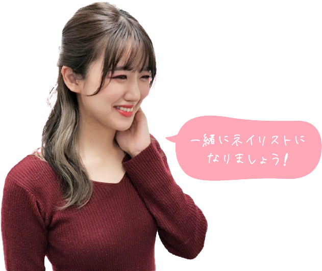 一緒にネイリストになりましょう!