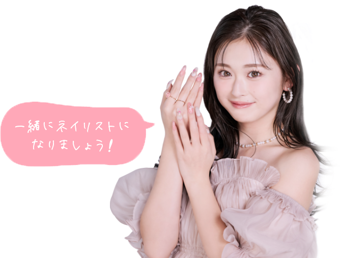 一緒にネイリストになりましょう!