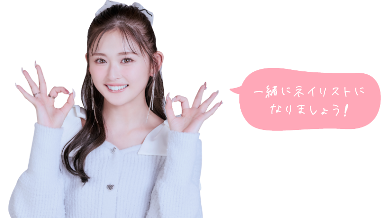 一緒にネイリストになりましょう!