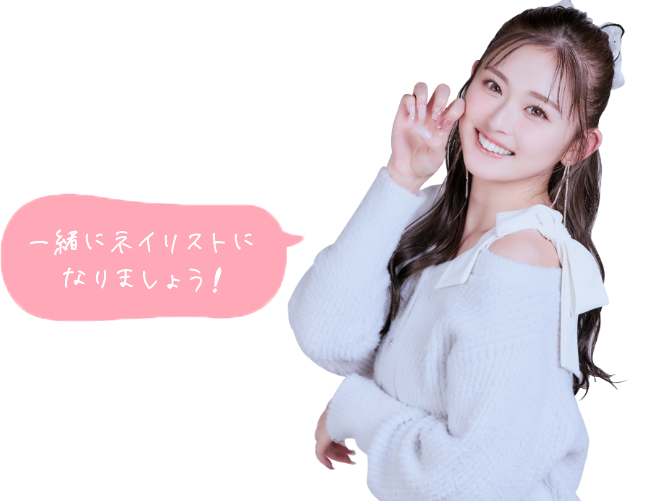 一緒にネイリストになりましょう!