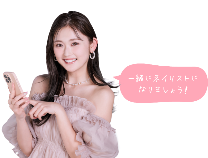 一緒にネイリストになりましょう!