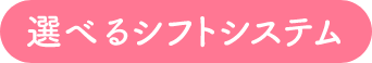選べるシフトシステム