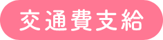 交通費支給