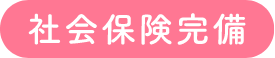 社会保険完備