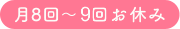 月8回~9回お休み