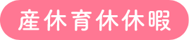 産休育休休暇