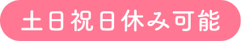土日祝日休み可能
