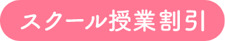 スクール授業割引