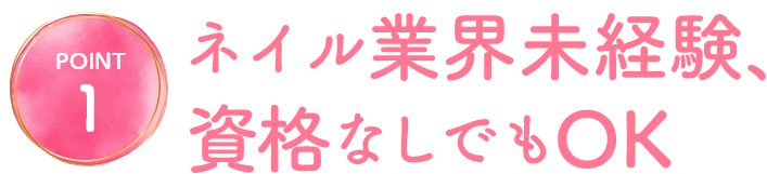 ネイル業界未経験、資格なしでもOK