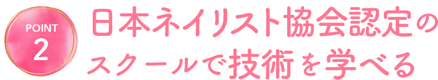日本ネイリスト協会認定のスクールで技術を学べる