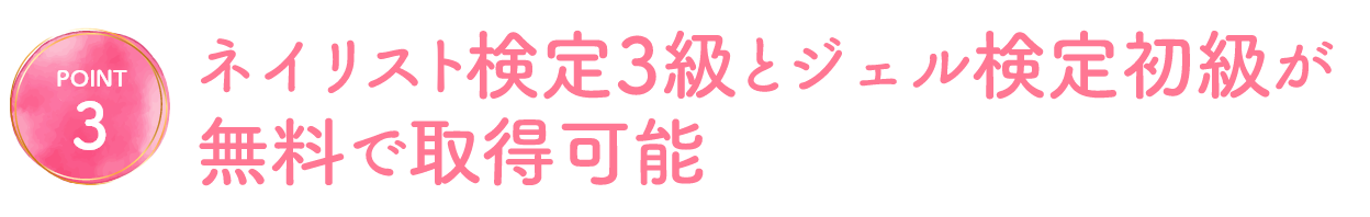 ネイリスト検定3級とジェル検定初級が無料で取得可能