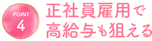 正社員雇用で高給与も狙える
