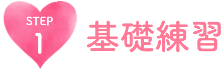 基礎練習
