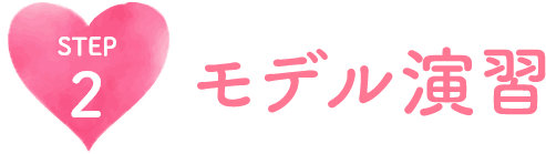 モデル演習