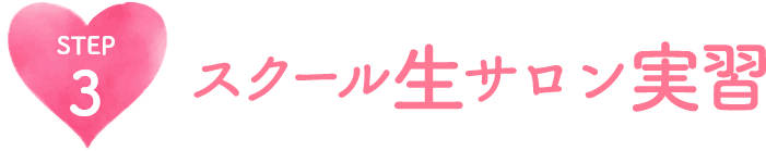 スクール生サロン実習